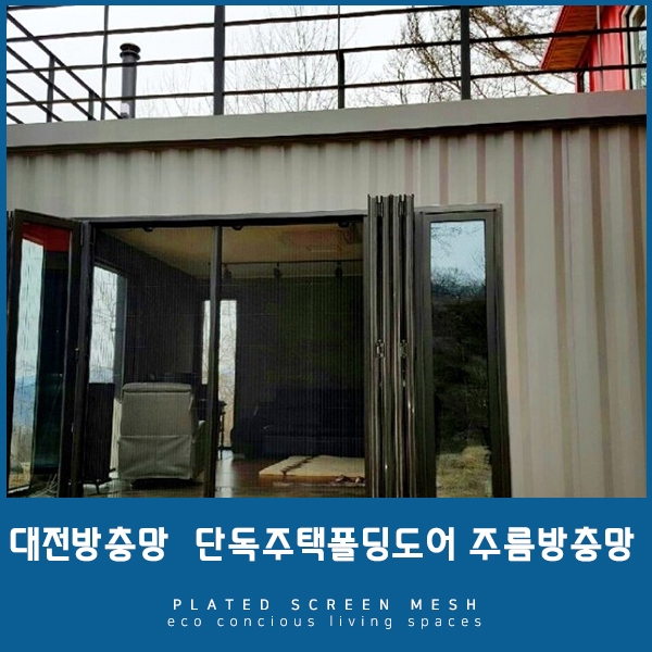  [대전방충망] 옥천군 단독주택, 폴딩도어 주름방충망