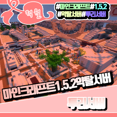  마인크래프트 1.5.2 약탈서버 [ 투리서버 ]