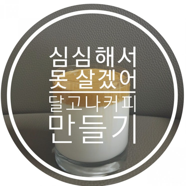  심심해서 못 살겠어, 달고나커피 만들기