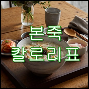  본죽 칼로리표 & 칼로리 순위
