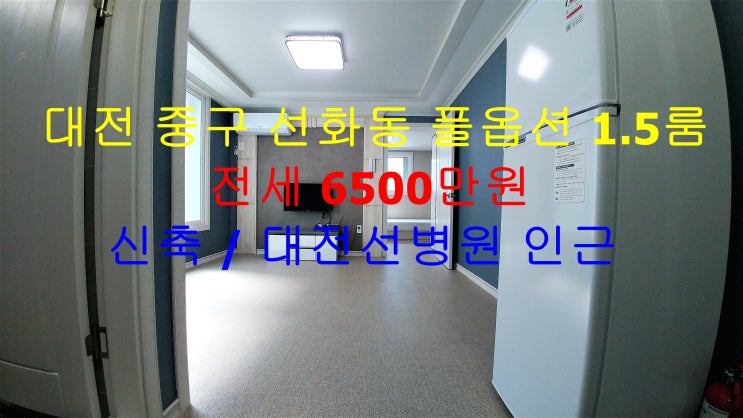  대전 중구 선화동 대전선병원 인근에 있는 저렴한 신축 풀옵션 1.5룸 (투룸식 원룸) 전세 매물입니다 ^^