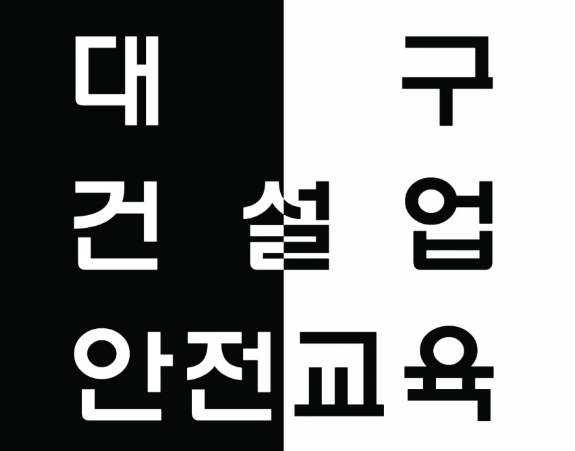 공사장안전교육 노가다알바는 대구 대한안전교육원