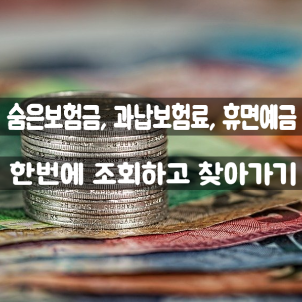  숨은 보험금, 과납보험료, 휴면예금 한번에 조회하기