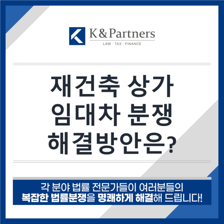  [부동산전문변호사] 재건축 상가 임대차 분쟁 해결방안은?