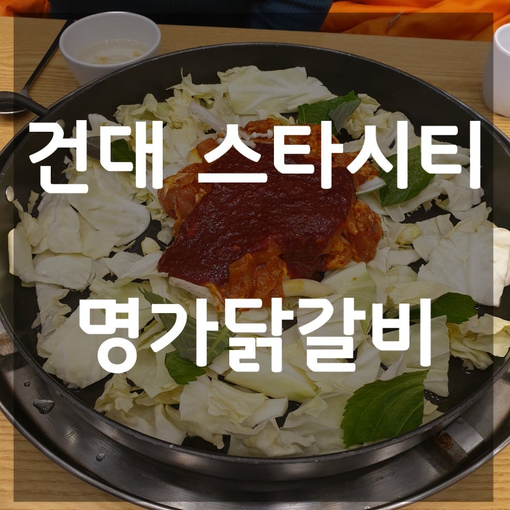  건대 스타시티 맛집 명가닭갈비