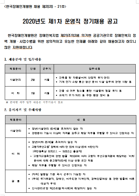 [채용][한국장애인개발원] 2020년도 제1차 운영직 정기채용 공고