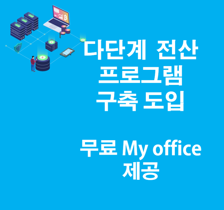  다단계 전산 프로그램 개발 구축