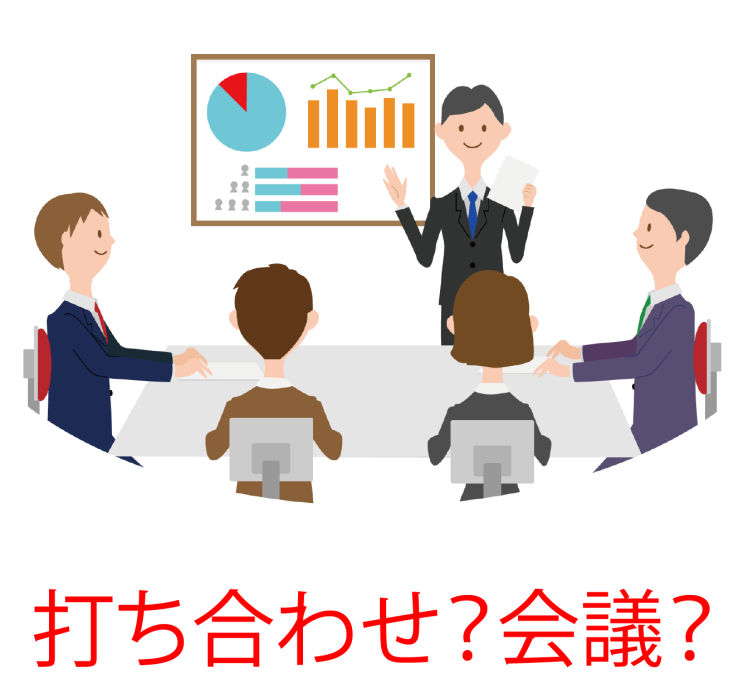  [재미있는 일본어] 16. 회의는 会議？ 打ち合わせ？