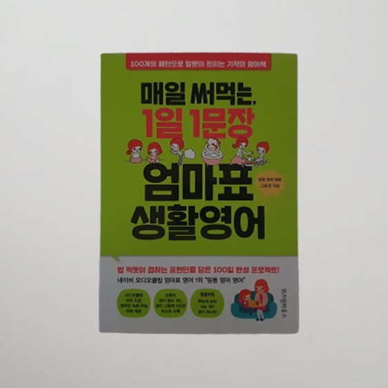  홈스쿨링 매일 써먹는 1일1문장 엄마표생활영어