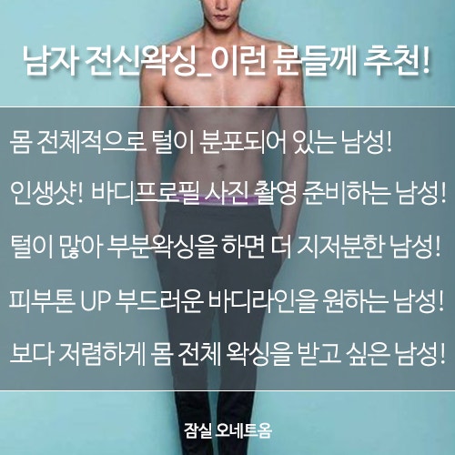 전신제모 남자왁싱 가격이 가장 저렴한 샵! : 네이버 블로그 전신제모 남자왁싱 가격이 가장 저렴한 샵! : 네이버 블로그