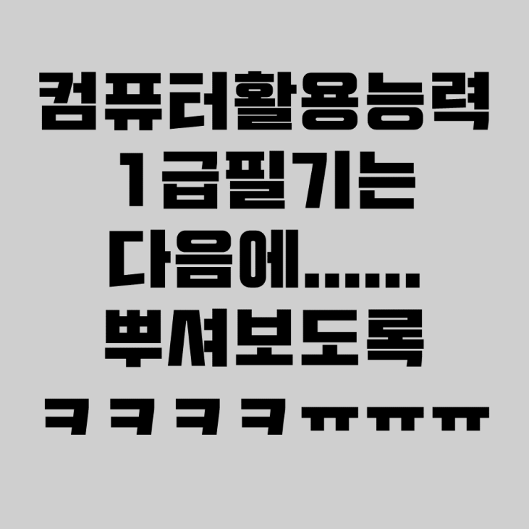  [D-??] 컴활 1급 필기는 다음 기회에...ㅎ