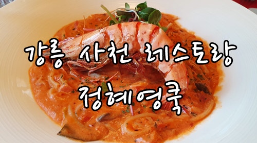 [맛집]강릉 사천면 맛집 레스토랑 정혜영쿡