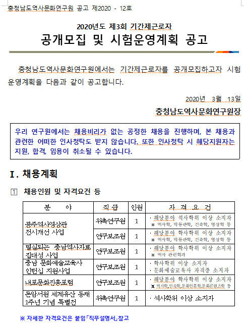  [채용][충청남도역사문화연구원] 2020년도 제3회 기간제근로자 공개모집 및 시험운영계획 공고