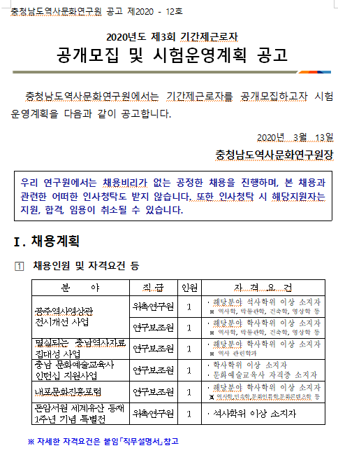 [채용][충청남도역사문화연구원] 2020년도 제3회 기간제근로자 공개모집 및 시험운영계획 공고