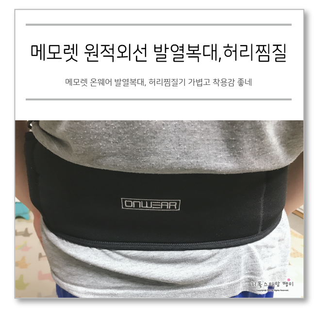  메모렛 온웨어 발열복대, 허리찜질기 가볍고 착용감 좋네