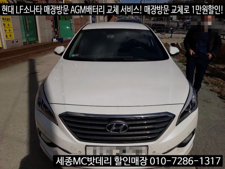  세종 LF소나타 ISG(매연저감장치)전용 밧데리 교체