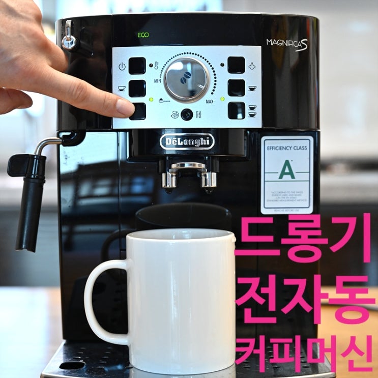  드롱기 전자동 커피머신 1년 사용 후기 및 사용법(ECAM22.110.B)