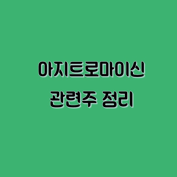 제일약품 우리들제약 아지트로마이신 관련주 정리 제일약품 우리들제약 아지트로마이신 관련주 정리