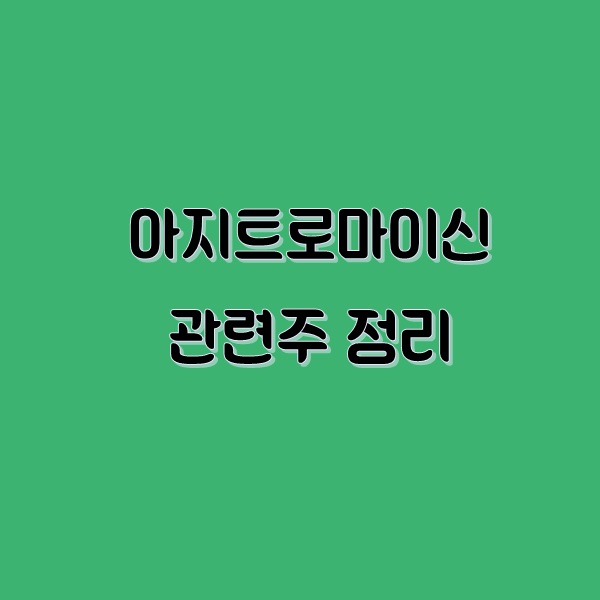 제일약품 우리들제약 아지트로마이신 관련주 정리