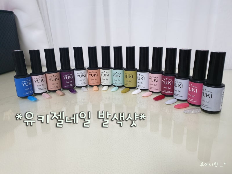 유키 젤네일 발색2편/셀프젤네일/8개월사용후기♡
