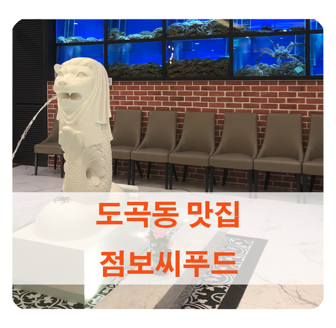 [타워팰리스 맛집] 도곡 점보씨푸드 후기 (포장 가능)