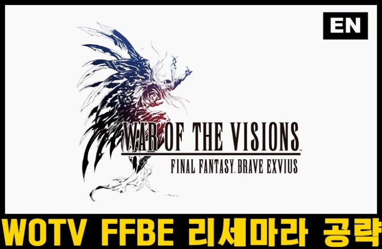  War of the visoins(wotv)  FFBE 리세마라 공략