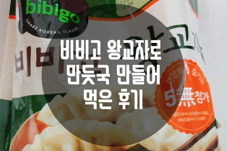  비비고 왕교자로 만둣국 만들어 먹었는데 계란국이 되어버린