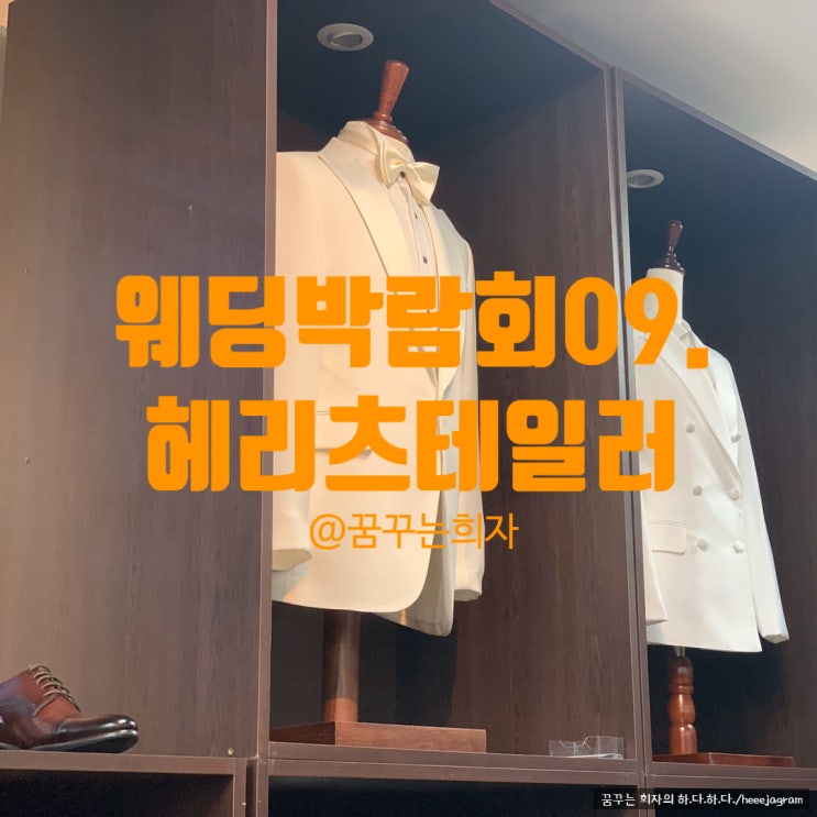  웨딩박람회09. 강남/압구정 예비신랑 맞춤예복상담 <헤리츠테일러> 견적 및 당일지정혜택 후기