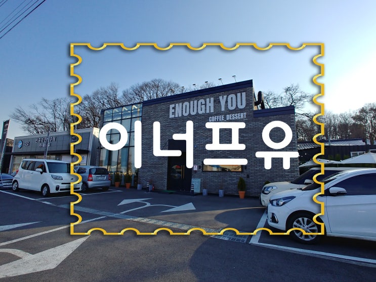  인테리어가 돋보이는 감성카페 _양주 이너프유