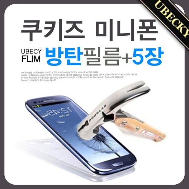  오늘의 쇼핑 쿠키즈 미니폰 방탄 액정보호필름 (5장세트) (SD-B190S)
