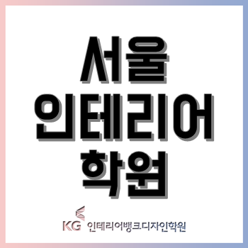 서울인테리어학원 'KG인테리어뱅크', 트렌드와 업종별 경쟁력 반영한 설계와 디자인으로 수강 만족도 UP!
