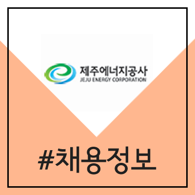제주에너지공사 채용 (2020년 상반기 직원 공채) 제주에너지공사 채용 (2020년 상반기 직원 공채)