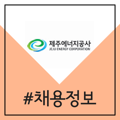 제주에너지공사 채용 (2020년 상반기 직원 공채)