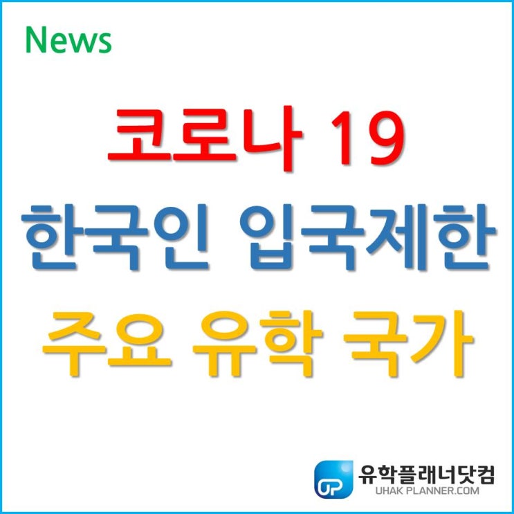 코로나19, 한국인 입국 제한 조치 실시하는 주요 유학 국가