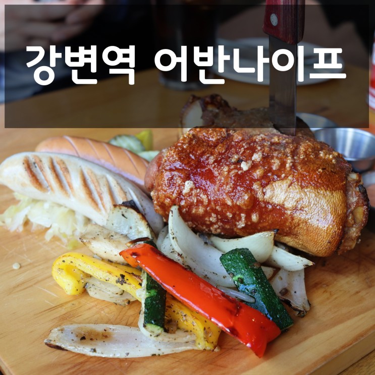 서울 슈바인학센 맛집, 강변역 맛집 어반나이프