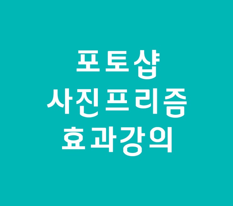 인테리어학원 포토샵 사진프리즘 인테리어학원 포토샵 사진프리즘
