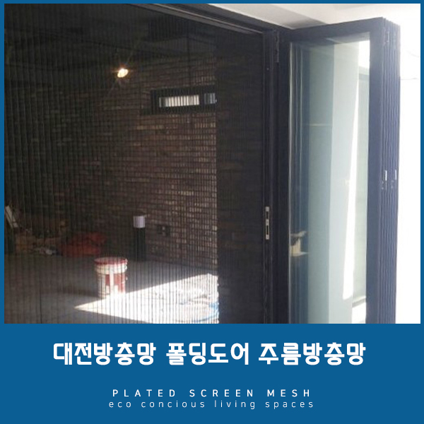  [대전방충망] 폴딩도어의 활용성을 올려줄 주름방충망