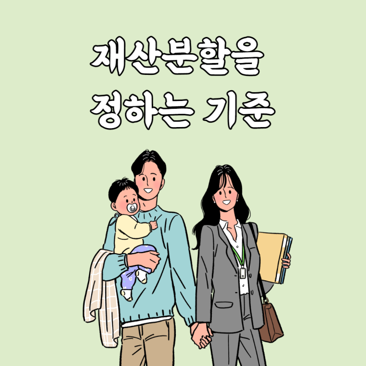  재산분할 비율을 정하는 기준