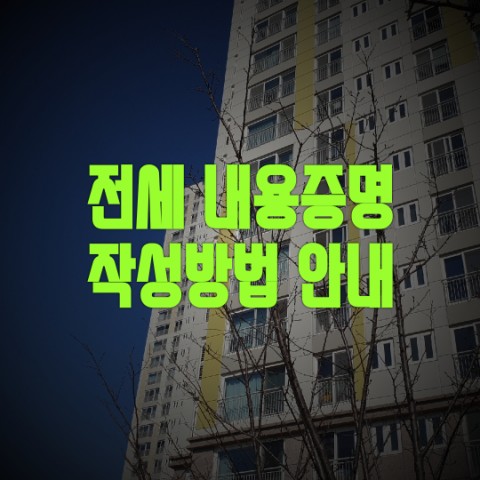  전세보증금 내용증명 작성방법 안내