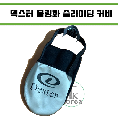  MK 덱스터 볼링화 슬라이딩 커버