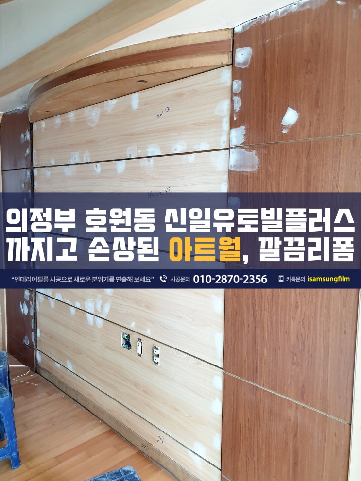  의정부 문제가 심각한 아트월 인테리어필름시공