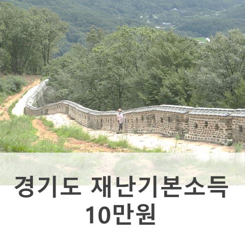  경기도 재난긴급생활비 재난기본소득, 코로나 지원금 10만 원 줌!