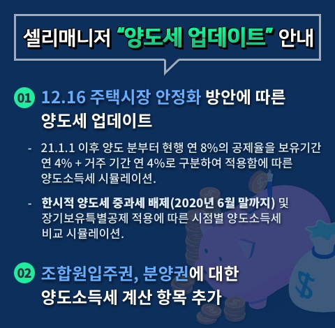   셀리매니저 세금계산서비스『양도세』 업데이트 공지- 한시적양도세중과배제(12.16), 조합원입주권·분양권 양도소득세 추가하였습니다.