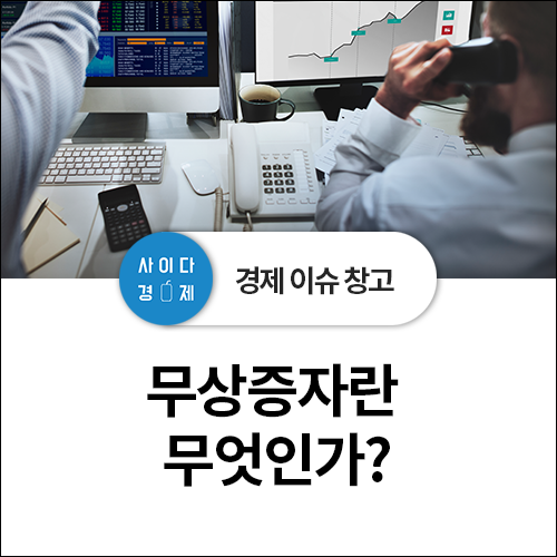  주가 부양의 신호 - 주식 무상증자란? 원리, 영향+이후 주가
