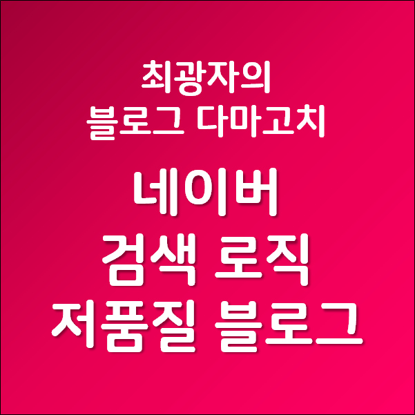 최광자의 블로그 다마고치 - 네이버 블로그의 검색 로직과 저품질 블로그