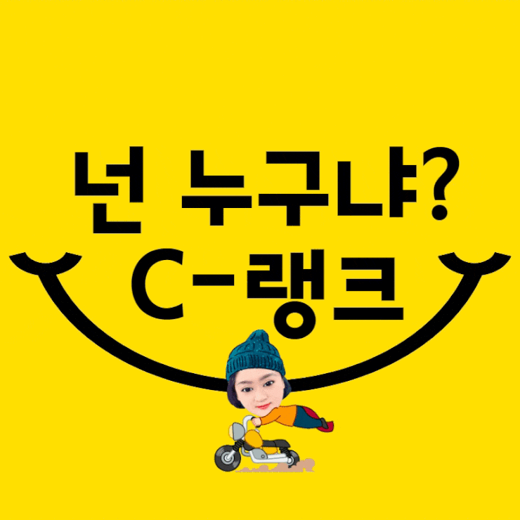  블로그노출을 원한다면 c랭크를 알아야~~
