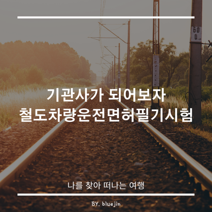  Phase4) 기관사가 되어보자, 철도차량 운전면허 필기시험