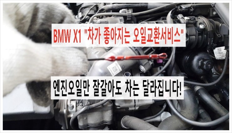    BMW X1 차가 좋아지는 오일교환서비스.부천BMW합성엔진오일교환전문점K1모터스