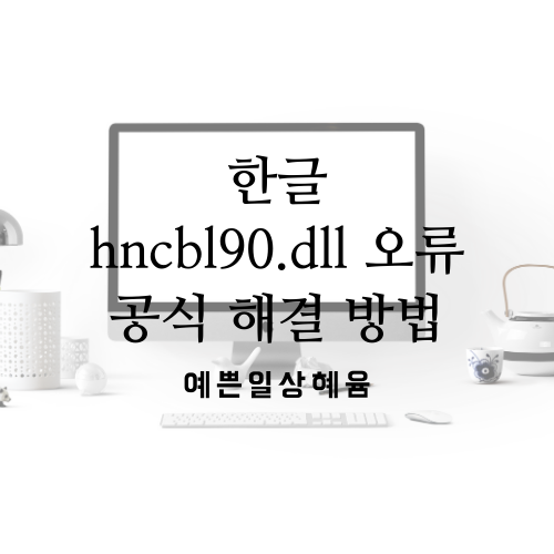  한글 HncBL90.dll 오류 1분만에 해결하는 방법, 한컴 공식적인 해결방법