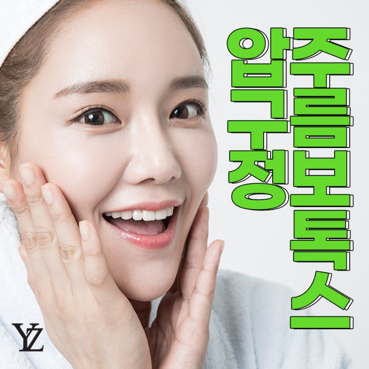  압구정주름보톡스 지금부터 관리해도 늦지 않았어요!